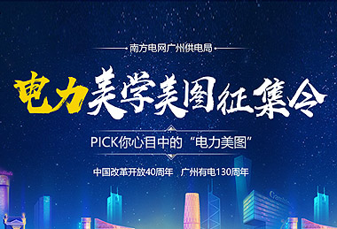 南方电网 “电力点亮美好”品牌传播