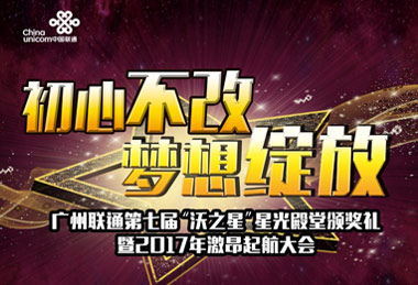 广州联通表彰大会