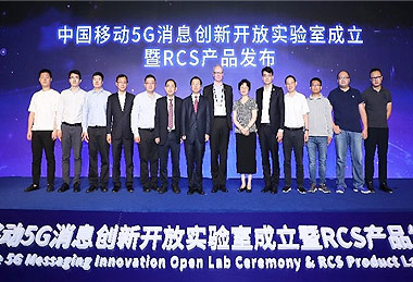 中国移动5G消息创新开放实验室成立暨RCS产品发布会