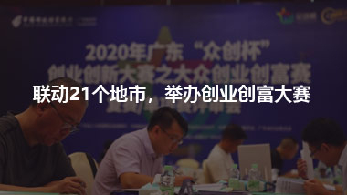 邮储银行 联动21个地市，举办创业创富大赛