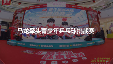 马龙牵头青少年乒乓球挑战赛
