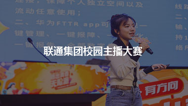 联通集团校园主播大赛