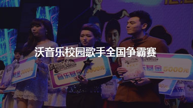 沃音乐校园歌手全国争霸赛