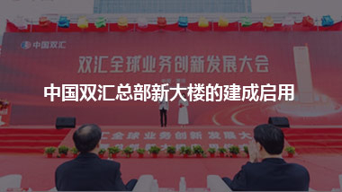 中国双汇总部新大楼的建成启用