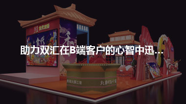 助力双汇在B端客户的心智中迅速建立全新认知