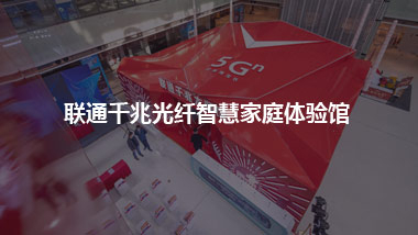 联通千兆光纤智慧家庭体验馆