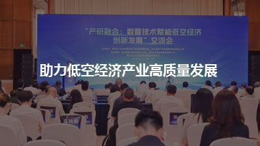 助力低空经济产业高质量发展