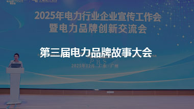 电力品牌搞创新改革