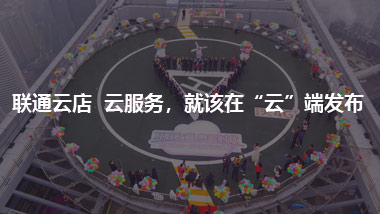 联通云店 云服务，就该在“云”端发布