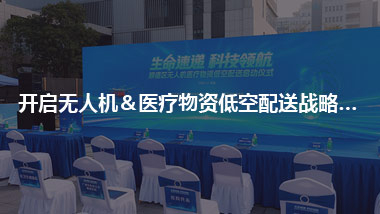 开启无人机＆医疗物资 低空配送战略合作新序幕