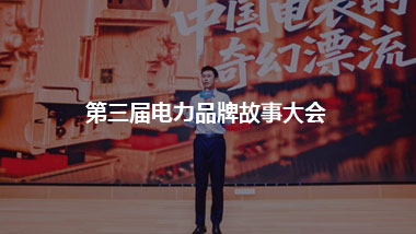 第三届电力品牌故事大会