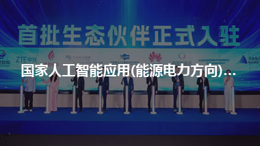 国家人工智能应用(能源电力方向)产业联盟2026年工作会议暨第一期生态活动