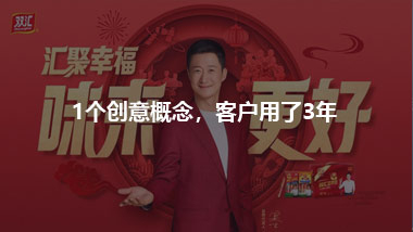 1个创意概念，客户用了3年