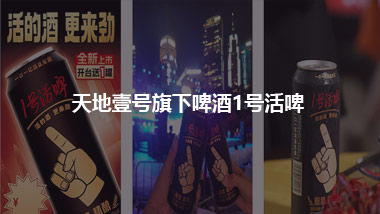 女生“吃醋”，男生“喝酒” 天地壹号旗下啤酒1号活啤