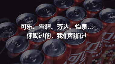 可乐、雪碧、芬达、怡泉… 你喝过的，我们都拍过