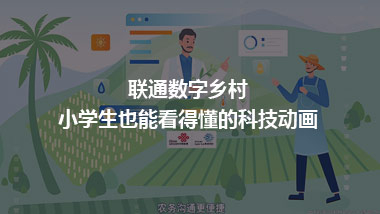 联通数字乡村 小学生也能看得懂的科技动画