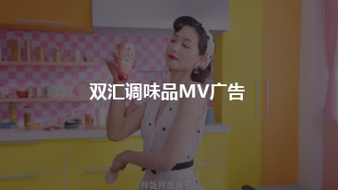双汇调味品MV广告 蹭万茜《浪姐》热点，冲上微博热搜