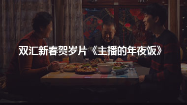 双汇新春贺岁片《主播的年夜饭》