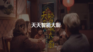 双汇新春贺岁片《天天智能大厨》