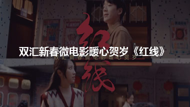 双汇新春微电影暖心贺岁《红线》