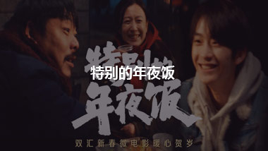 双汇新春贺岁片《特别的年夜饭》