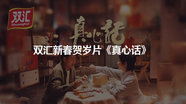 双汇新春贺岁片《真心话》