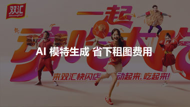 AI 模特生成 省下租图费用