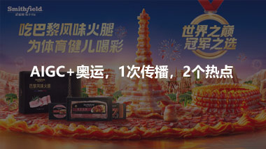 AIGC+奥运，1次传播，2个热点