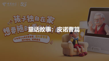 借助童话故事 推出儿童产品 ——皮诺曹篇
