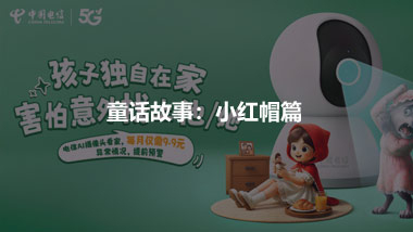 借助童话故事 推出儿童产品 ——小红帽篇