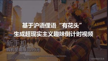 基于沪语俚语“有花头” 生成超现实主义趣味倒计时视频