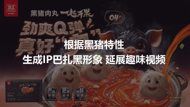 根据黑猪特性 生成IP巴扎黑形象 延展趣味视频