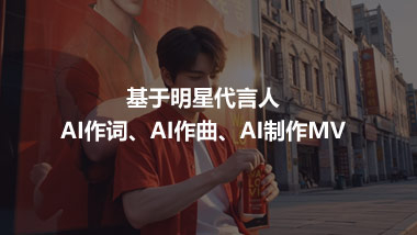 基于明星代言人 AI作词、AI作曲、AI制作MV