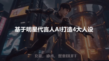 基于明星代言人AI打造4大人设