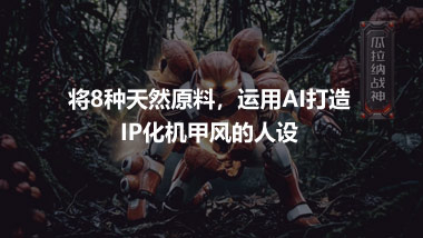 将8种天然原料，运用AI打造 IP化机甲风的人设