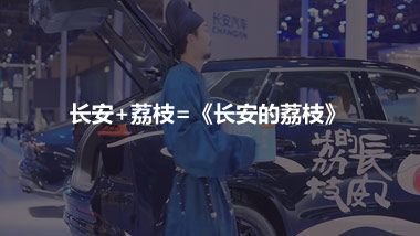 长安+荔枝=《长安的荔枝》