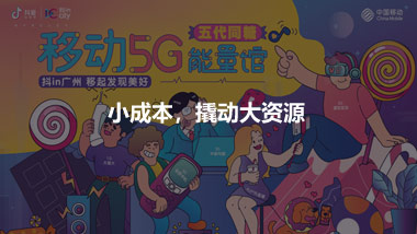 小成本，撬动大资源